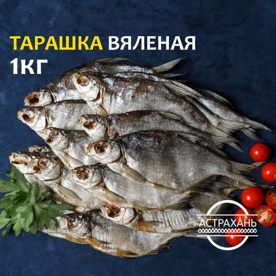 Тарашка (густера) вяленая 1 кг, рыба сушеная 5-10 шт, Астраханская, рыба вяленая Тарань сушеная соленая #1