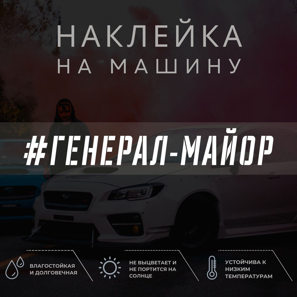 Наклейка на автомобиль - Генерал-майор - купить по выгодным ценам в  интернет-магазине OZON (1042278436)