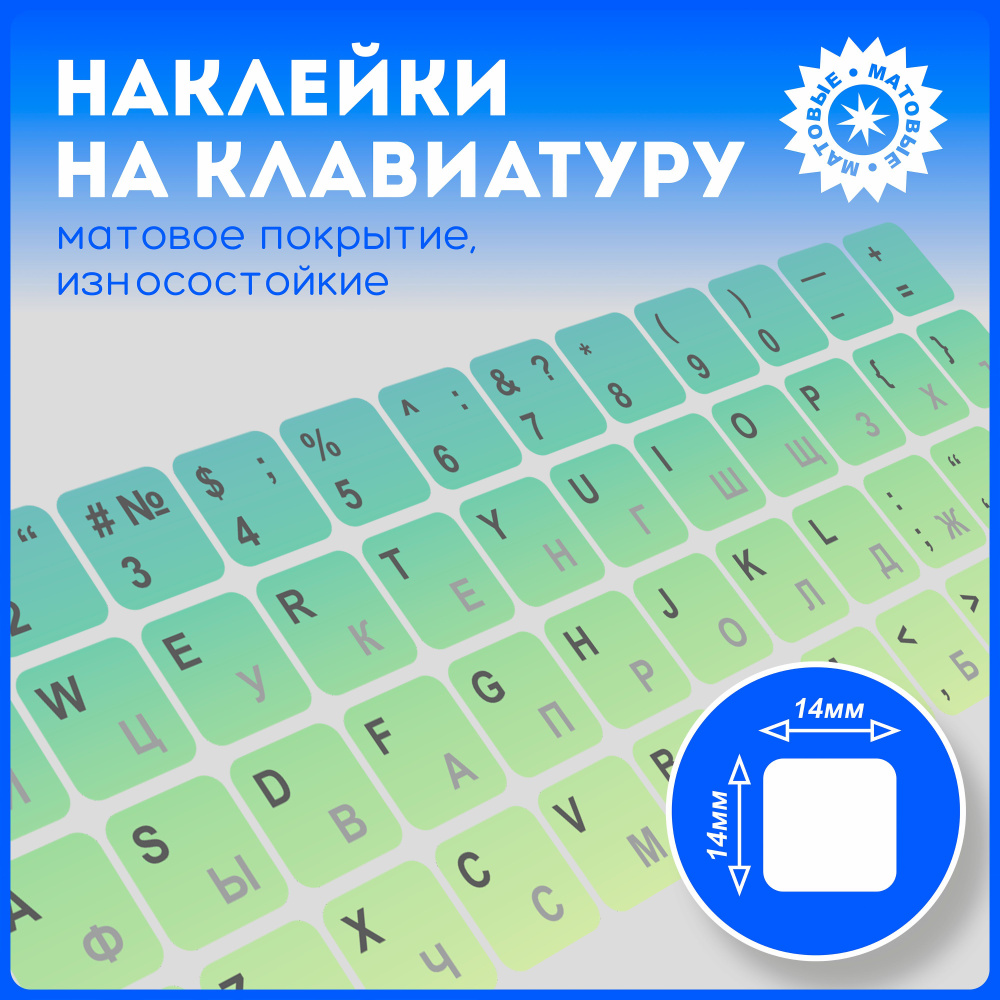 Наклейки на клавиатуру с русскими буквами и символами, матовые ...