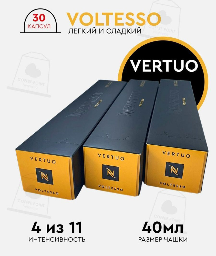 Набор кофе в капсулах для Nespresso Vertuo Voltesso 30 капсул #1