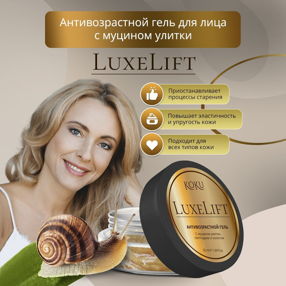 LuxeLift Гель для лица с муцином улитки / Антивозрастной гель с улиточной  слизью / Муцин для омоложения, 50 мл - купить с доставкой по выгодным ценам  в интернет-магазине OZON (1042729007)