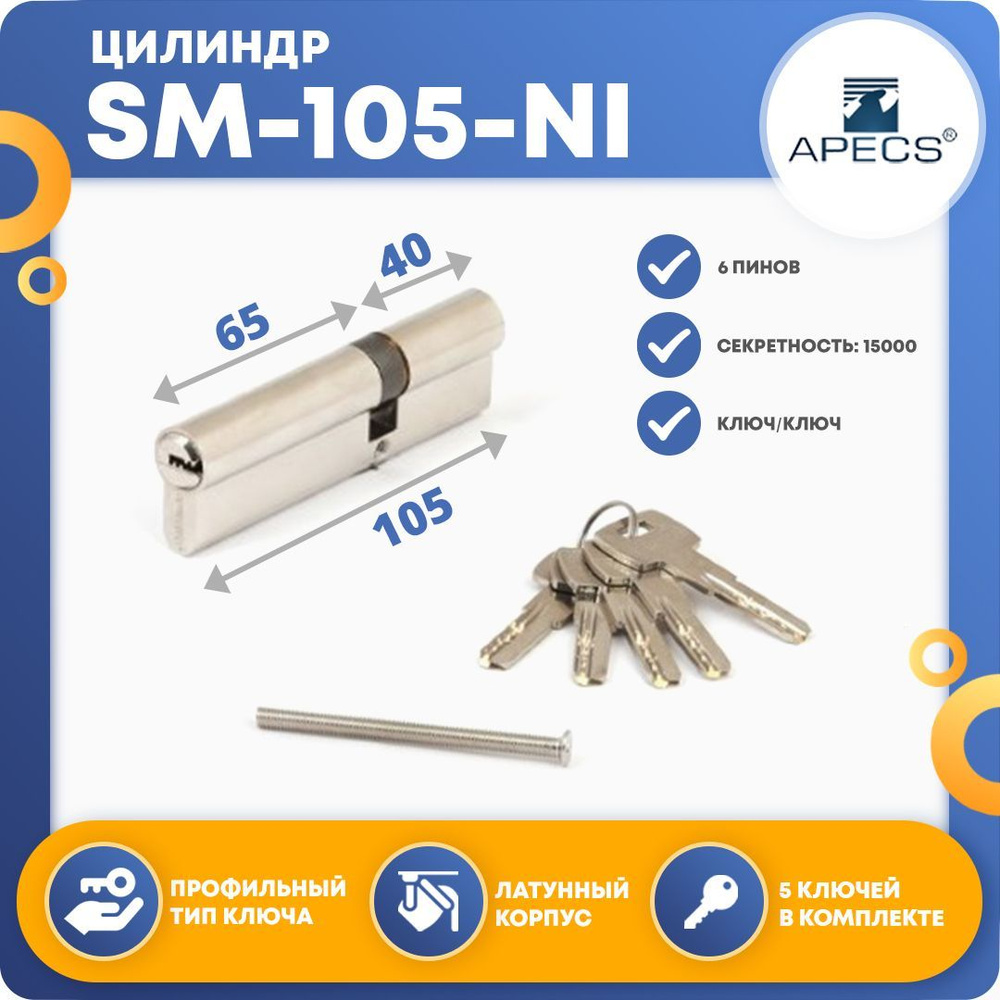 Личинка для замка (цилиндровый механизм) Apecs SM-105 (40*65)-NI, ключ-ключ  #1