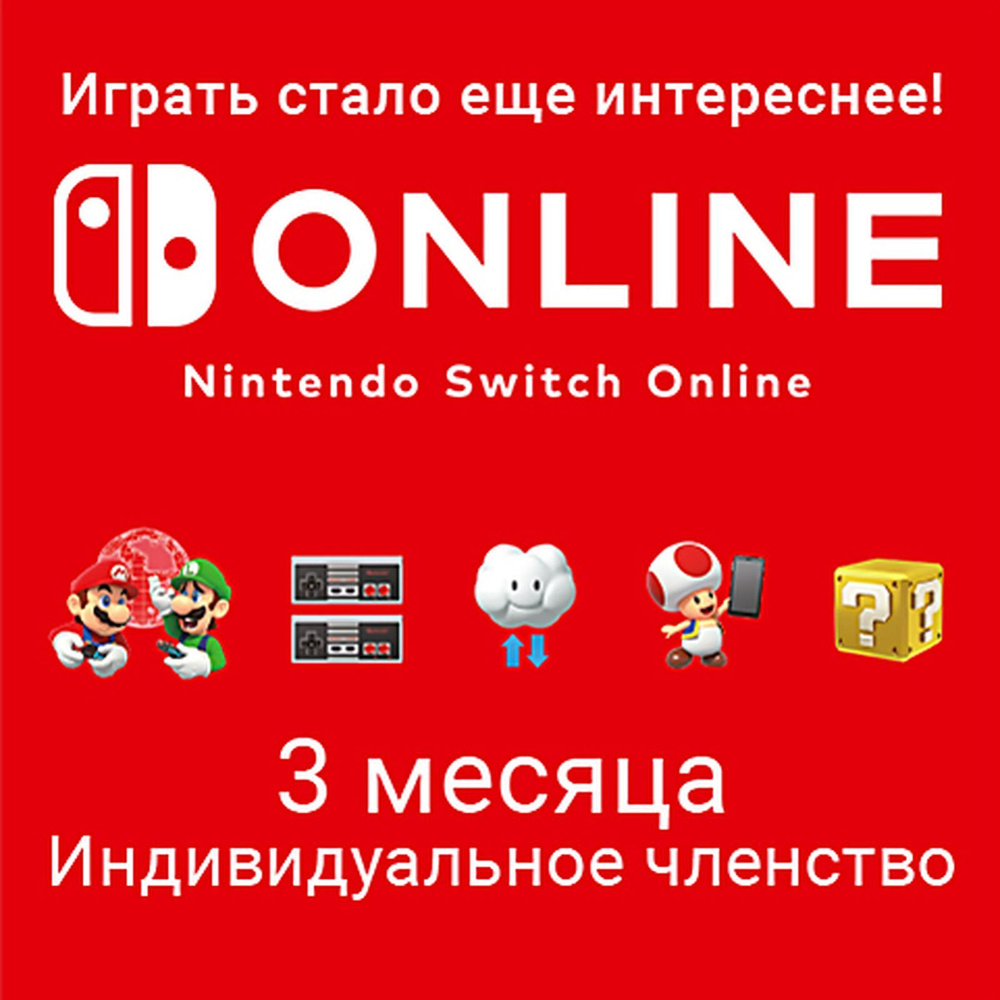 Nintendo Switch Online (Индивидуальное членство - 3 месяца) (Цифровая  версия) (EU)