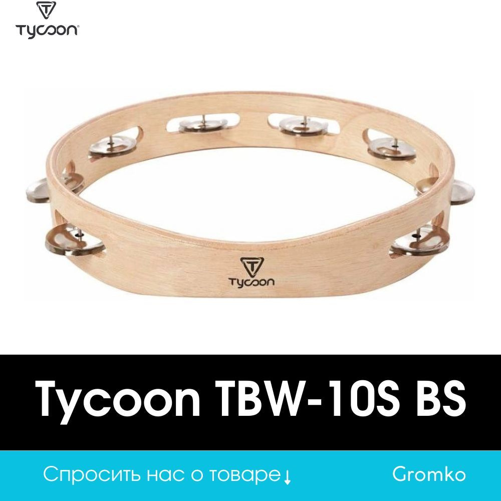 Тамбурин Tycoon TBW-10S BS #1