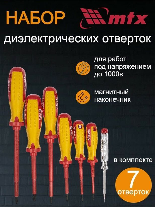 Набор диэлектрических отверток до 1000В, MATRIX PROFESSIONAL 13355 ...