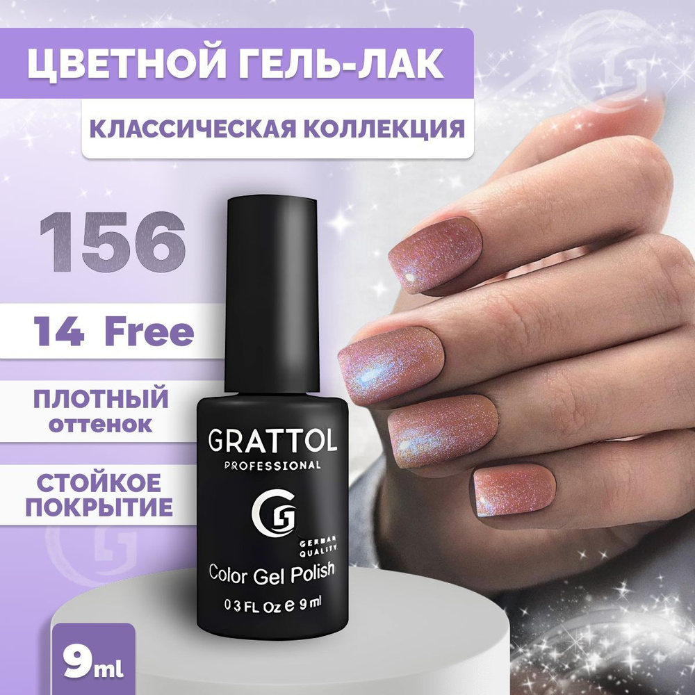 Гель-лак для ногтей Grattol Color Gel Polish Almond Pearl 156, 9 мл #1