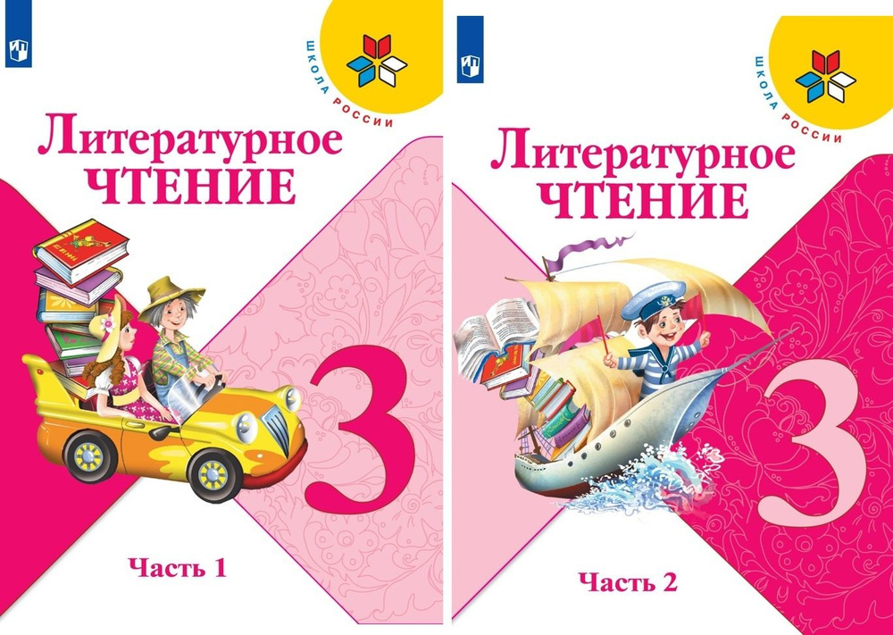 Учебник Просвещение Литературное чтение. школа России. 3 класс. часть 2 ...