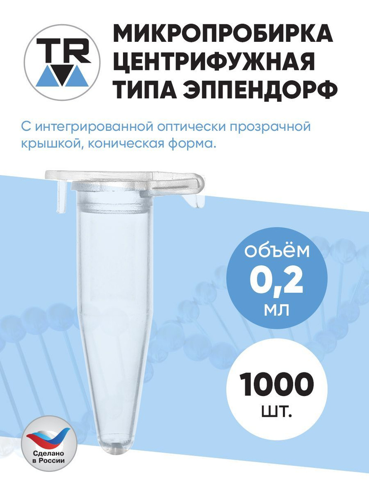 Микропробирка центрифужная типа эппендрорф 0,2 мл TR 1000 шт  #1