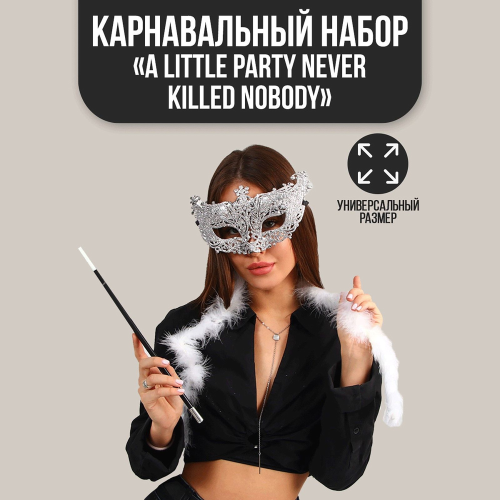 Карнавальный набор A little party never killed nobody, маска, мундштук, боа  #1