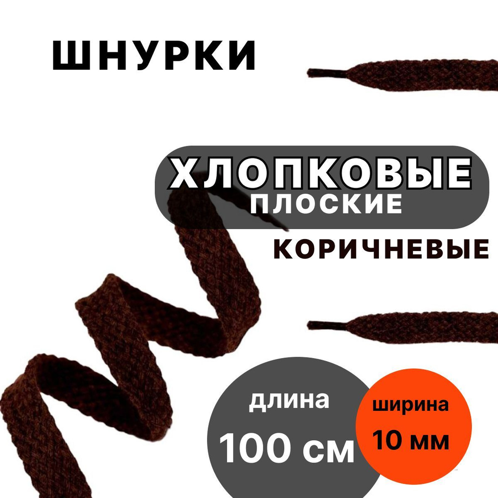 Шнурки хлопковые КОРИЧНЕВЫЕ 100 см плоские ширина 10 мм для обуви  #1