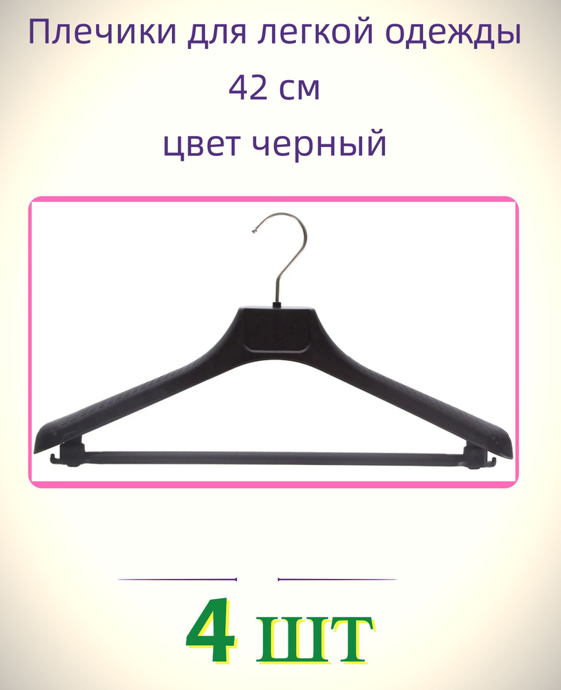 Плечики универсальные 4 шт, 42 см, цвет чёрный. Незаменимый аксессуар для компактного и бережного хранения #1