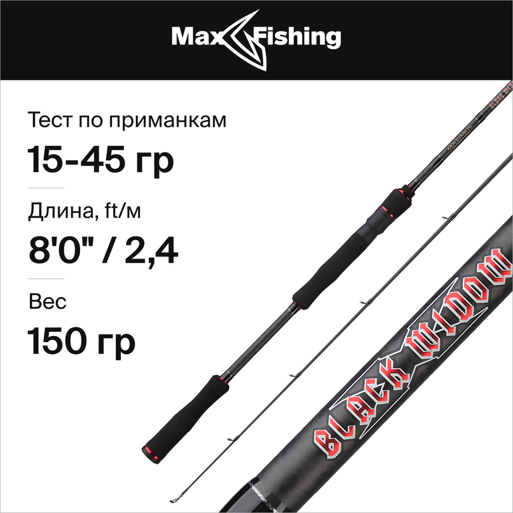 Спиннинг Maximus Black Widow-X Heavy Jig, от 15 гр купить по выгодным ...