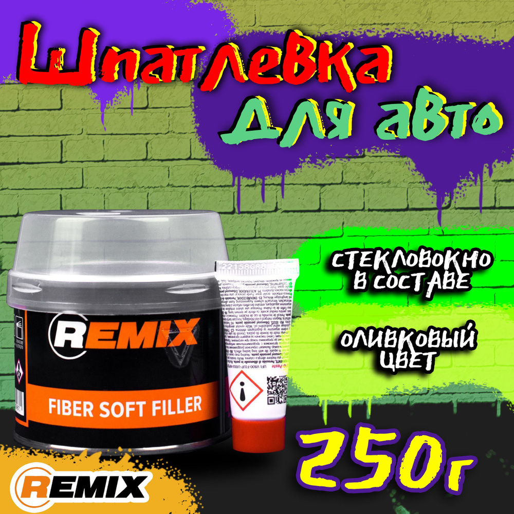 Шпатлевка автомобильная со стекловолокном полиэфирная 0.25кг REMIX FIBER  SOFT FILLER + отвердитель 0.05гр / Автошпатлевка двухкомпонентная ...