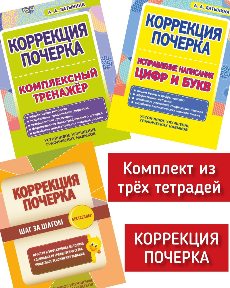 Исправление почерка. Комплексный тренажер для коррекции и улучшения  почерка. Каллиграфическое письмо. А.А. Латынина. Комплект из трёх пособий |  ...