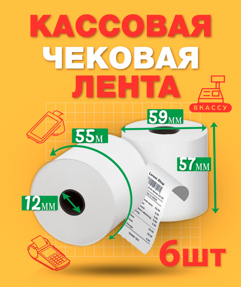 Чековая лента 57мм, 6шт, 55м длина намотки термобумаги, 59мм диаметр рулона, 12мм втулка ролика для кассы #1