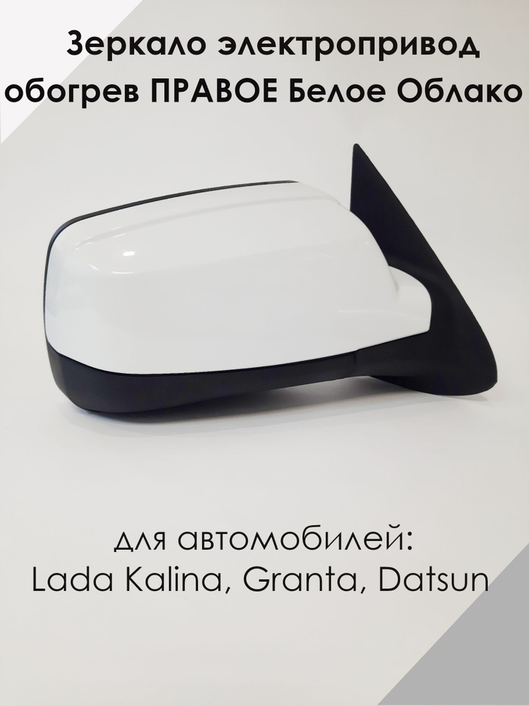 Зеркало LADA KALINA, GRANTA, ДАТСУН электропривод, обогрев, ПРАВОЕ ...