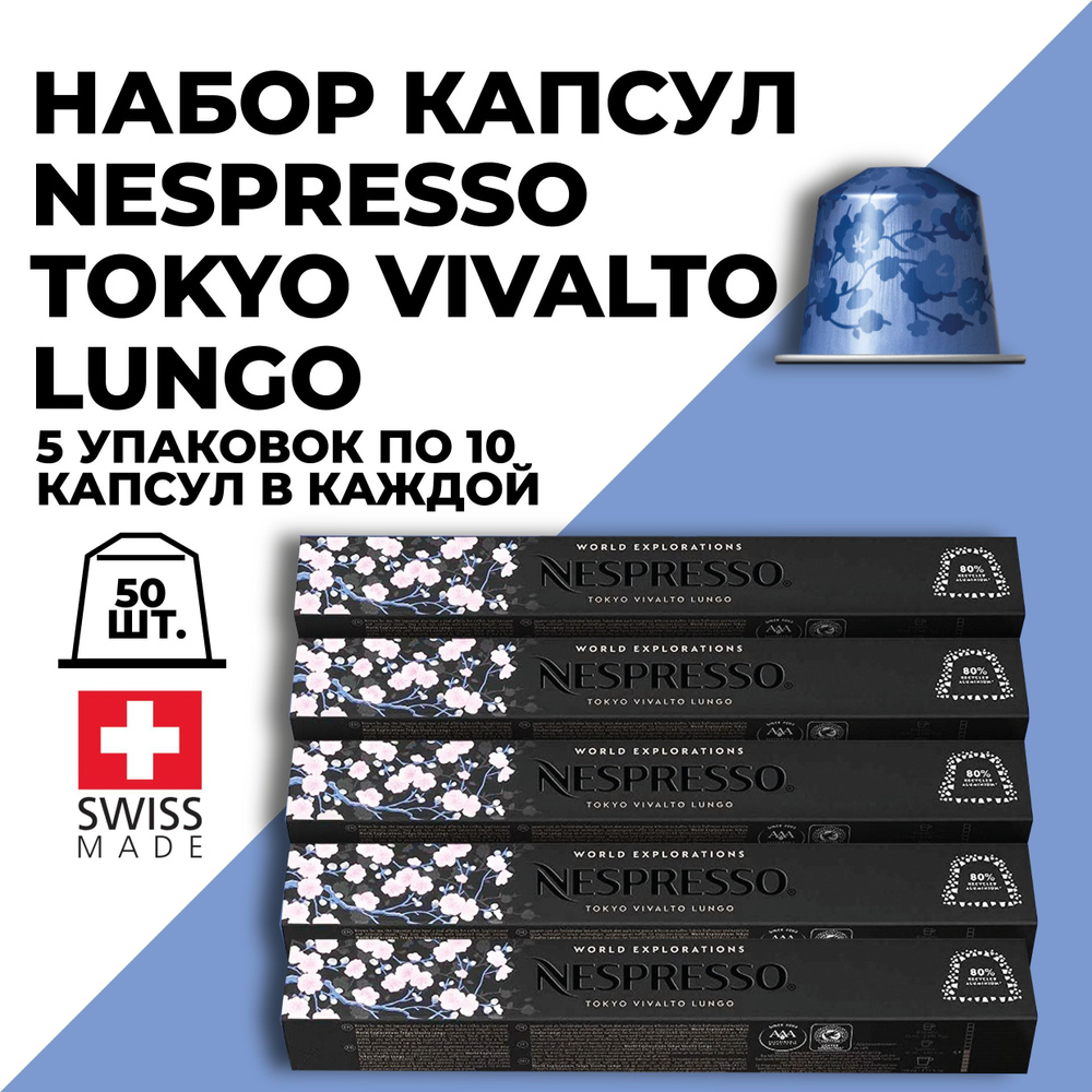 Кофе в капсулах набор NESPRESSO Tokyo Vivalto Lungo 50 капсул #1