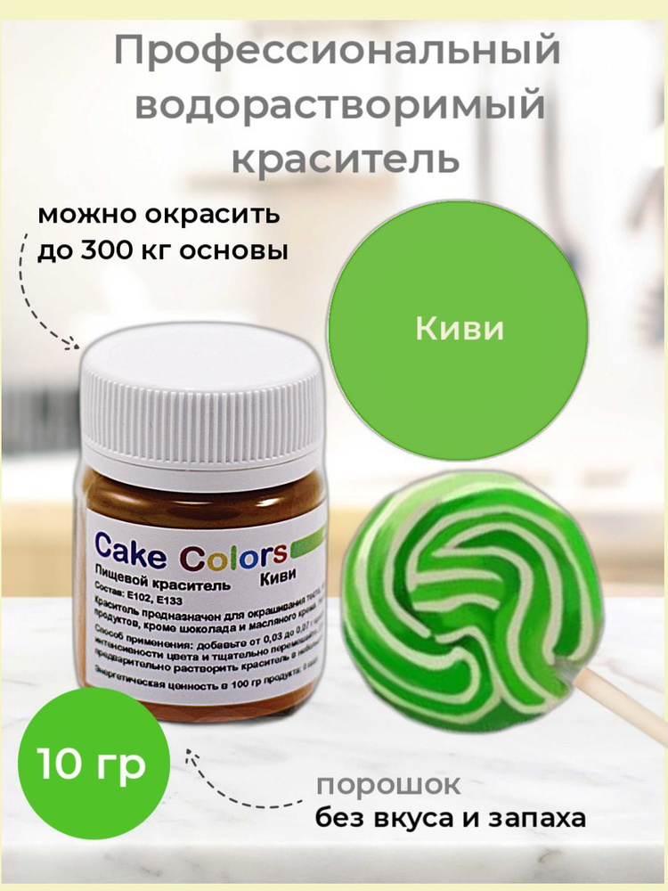 Киви, сухой водорастворимый пищевой краситель Cake Colors, 10 г  #1