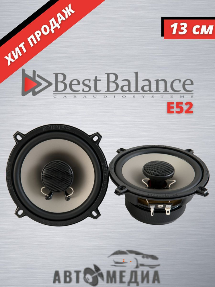 Автомобильные колонки Best Balance E52 2-х полосная коаксиальная акустическая система / 13 см. (5 дюймов) #1