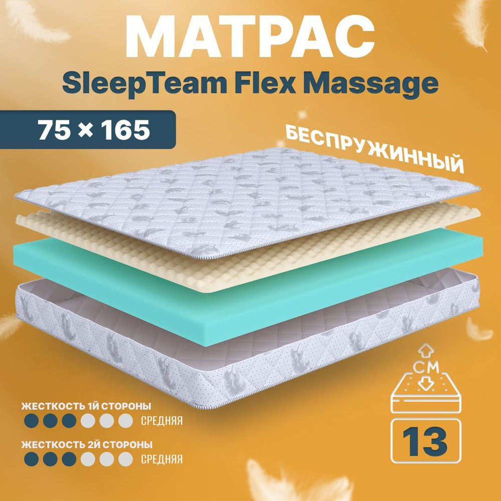Матрас детский 75х165 беспружинный SleepTeam Flex Massage #1