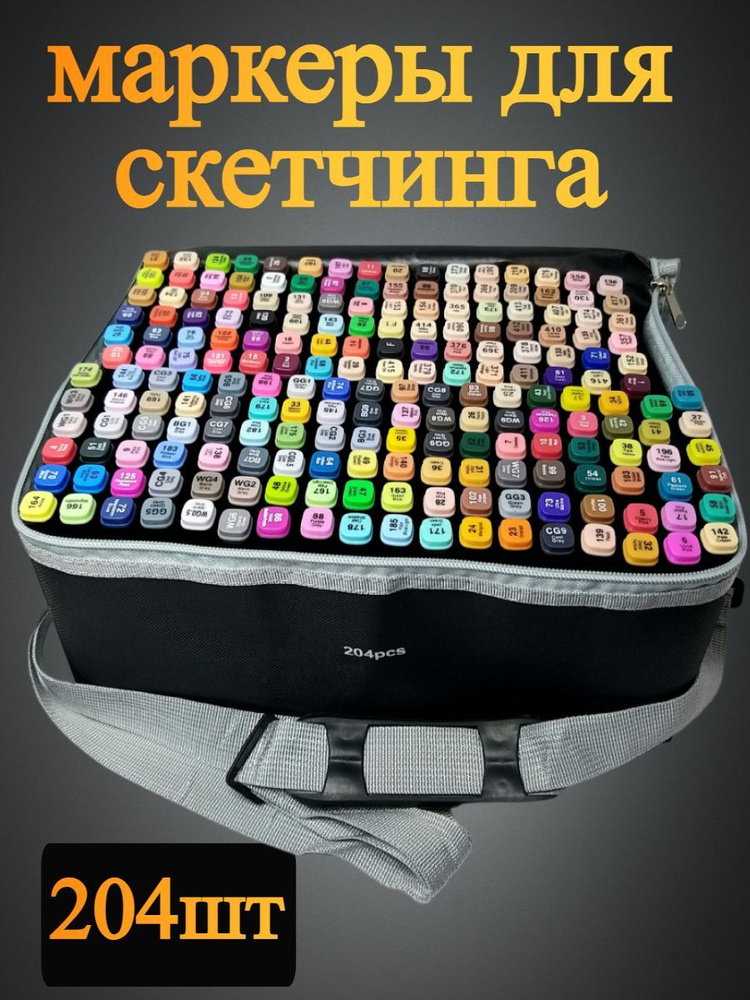 Набор маркеров для скетчинга. 204шт - купить с доставкой по выгодным ...