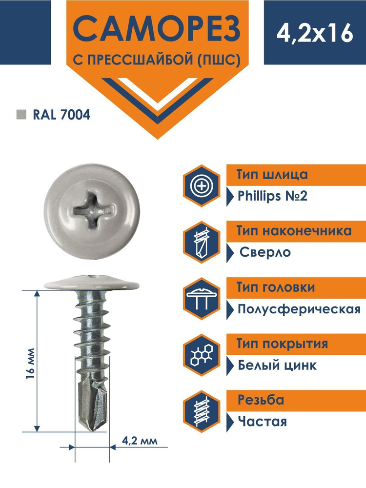 Саморез Rizzel ПШС с прессшайбой сверло 4,2х16 RAL 7004 (1000 шт) #1