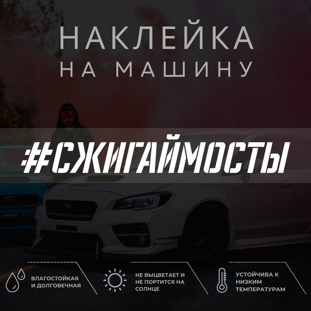 Наклейка надпись на авто - СЖИГАЙ МОСТЫ