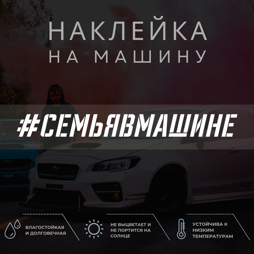 Наклейка надпись на авто - Семья в машине