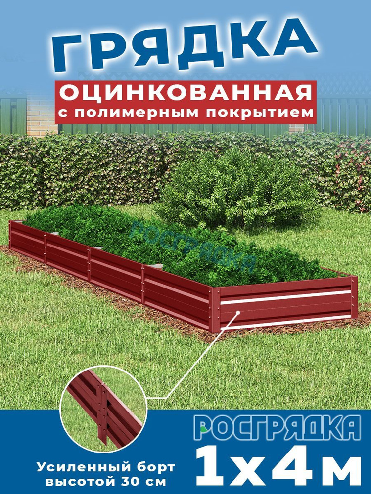 РОСГРЯДКА Грядка оцинкованная с полимерным покрытием 1,0 х 4,0м, высота 30см Цвет: Красное вино  #1