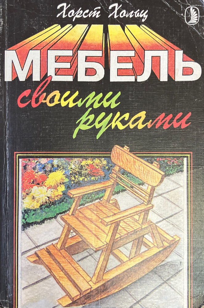 Мебель своими руками: шкафы, кладовки, полки / Пролкс Д