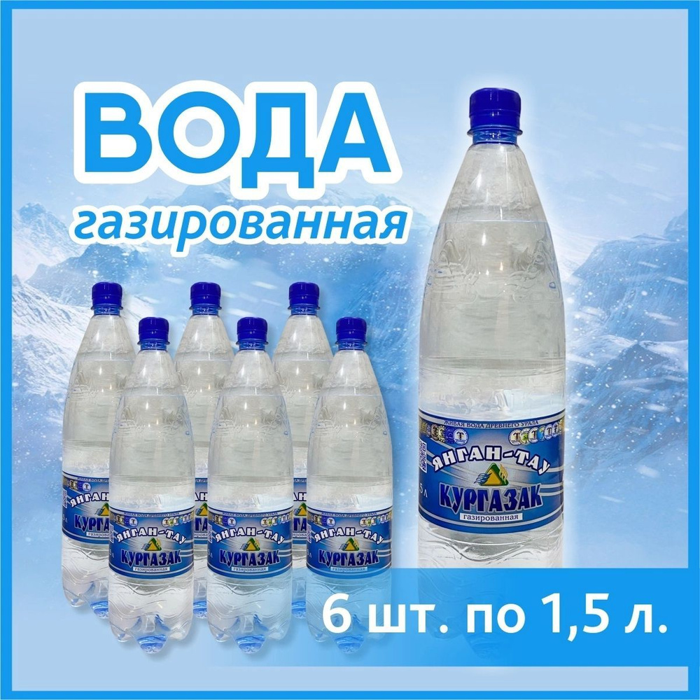 Минеральная вода Кургазак 1,5 л, 6 шт, лечебно-столовая, питьевая, газированная, напрямую от производителя #1