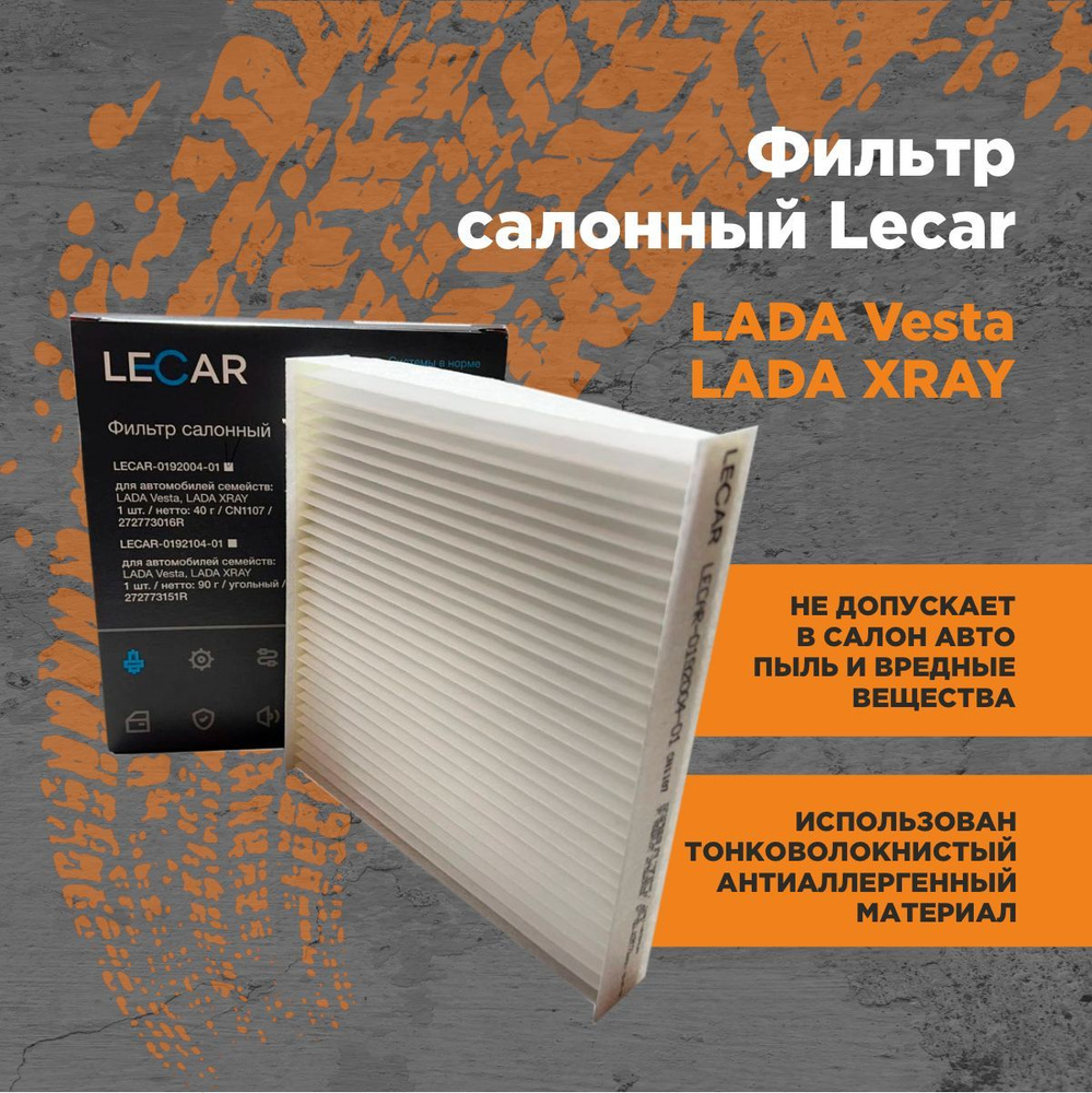 Фильтр салонный Lecar Vesta, Xray - купить по выгодным ценам в интернет- магазине OZON (529187750)