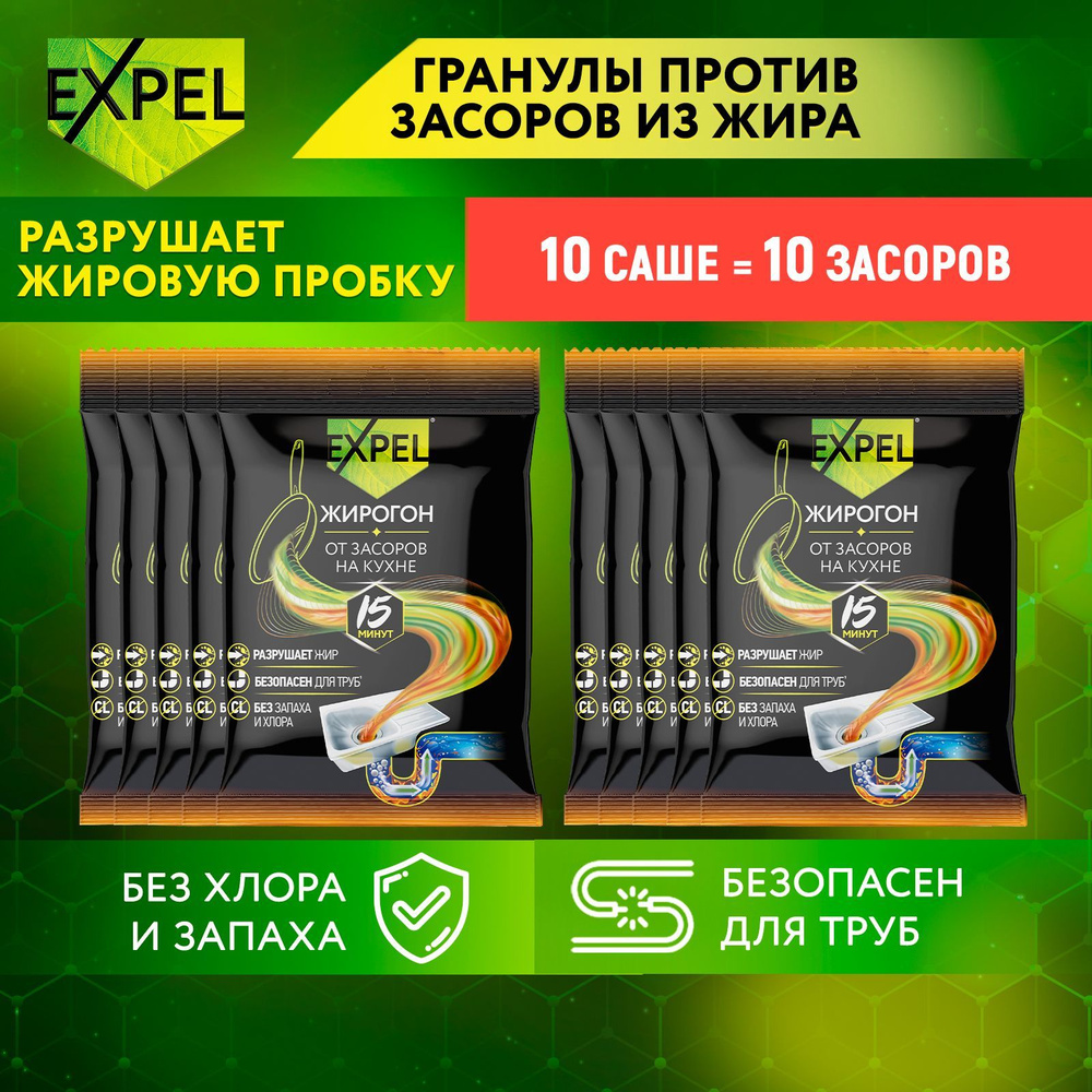Средство для прочистки труб от засоров, антизасор от жира и пищевых  остатков, Expel Жирогон, 50 г х 10 саше