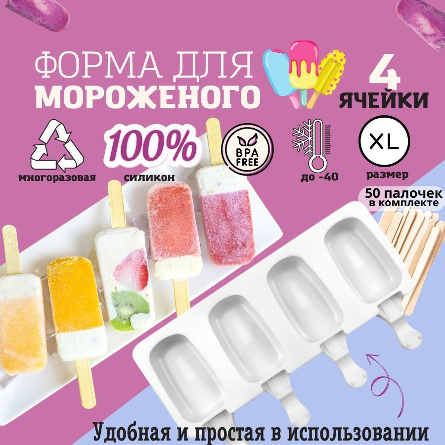 Силиконовая Форма для мороженого эскимо, форма для мороженого силиконовая ,  4 ячейки - купить с доставкой по выгодным ценам в интернет-магазине OZON  (1033663025)