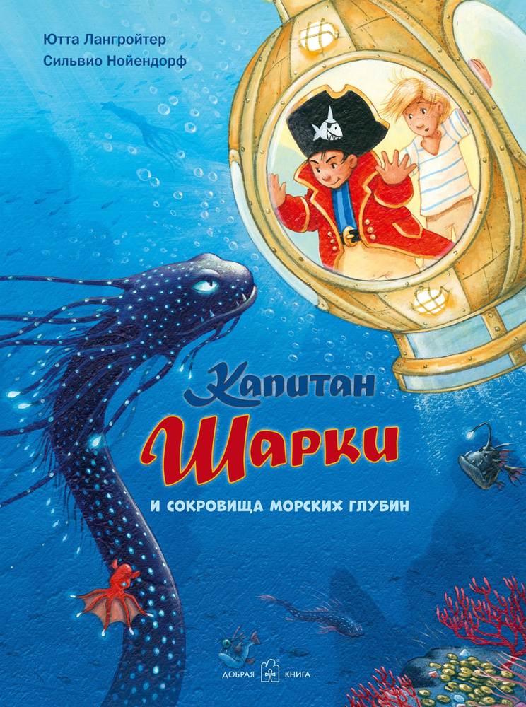 Капитан Шарки и сокровища морских глубин / книга 11 / приключения маленького пирата / илл. Сильвио Нойендорфа #1
