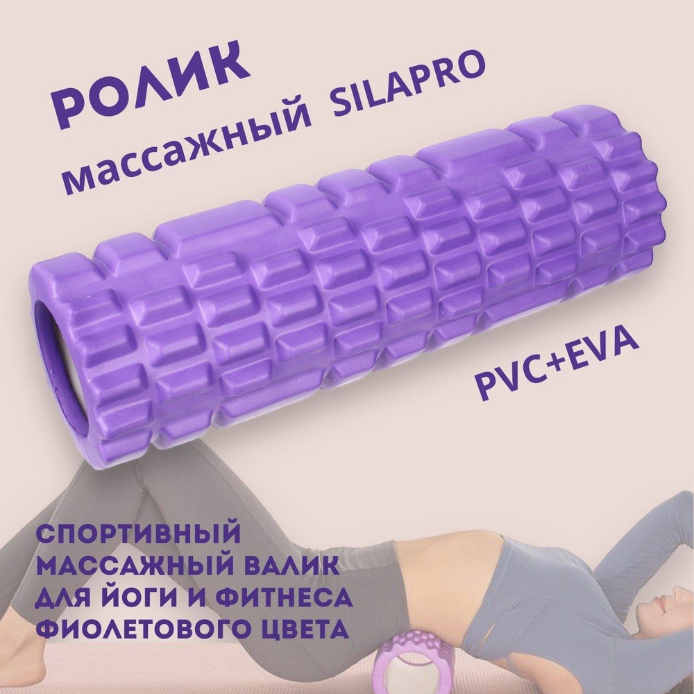  массажный SILAPRO фиолетового цвета, PVC+ EVA, 9,5х29см .