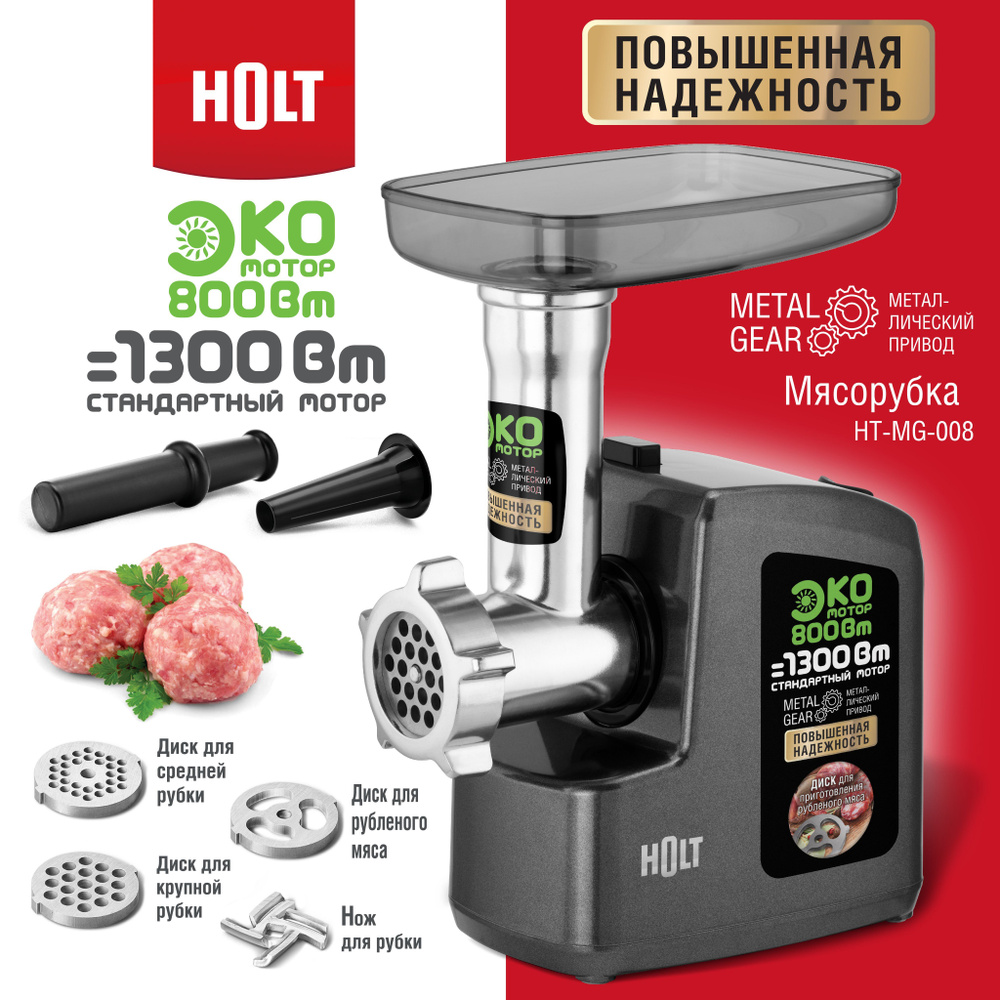 Купить мясорубку Holt HT-MG-008-300-R по низкой цене: отзывы, фото,  характеристики в интернет-магазине Ozon (215223381)