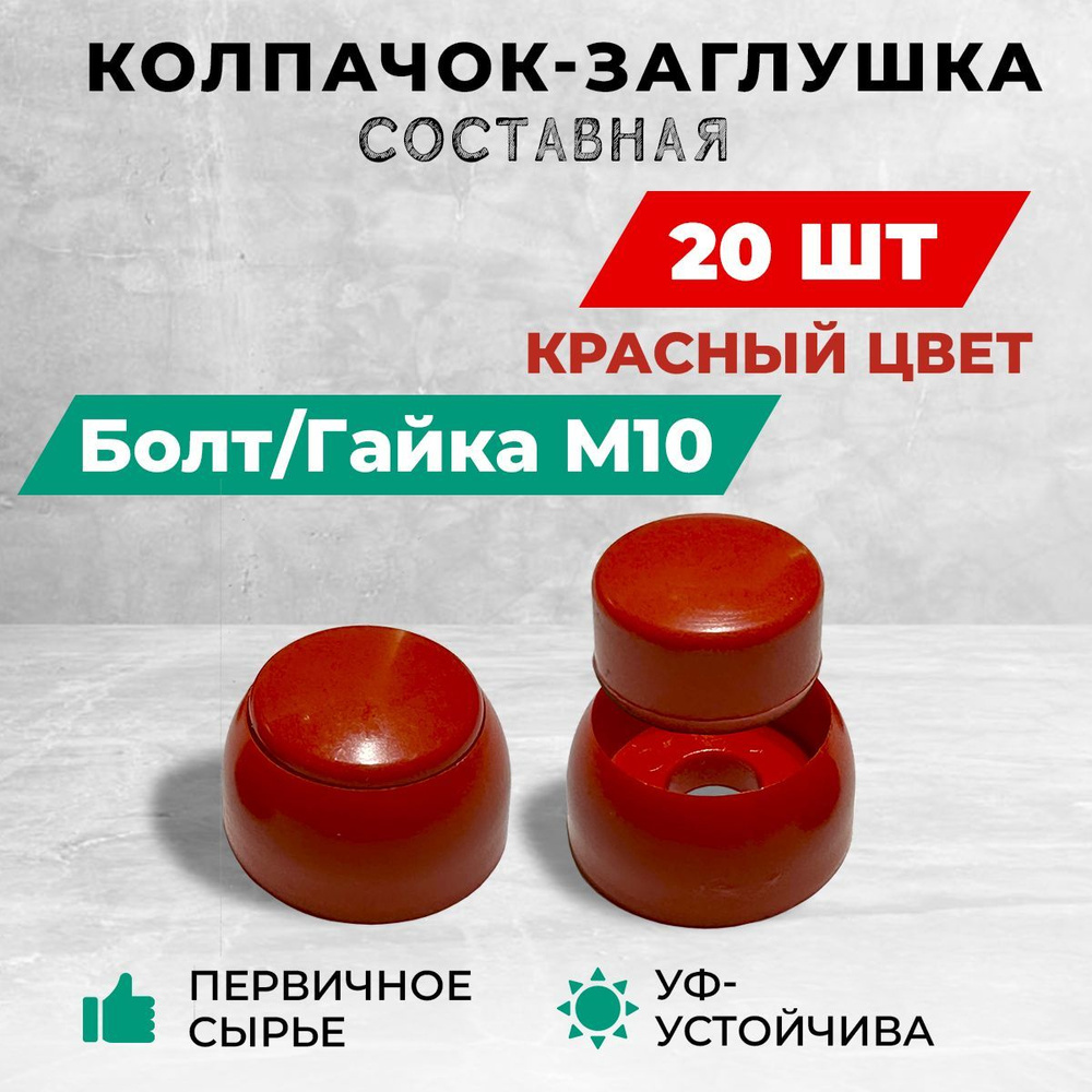 Колпачок-заглушка составная пластиковая под болт М10. Комплект- 20 шт, красный цвет.  #1