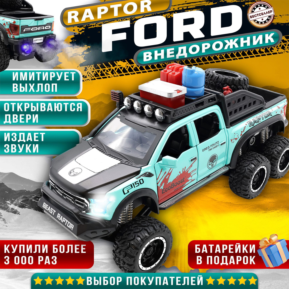 Металлическая машинка С ИМИТАЦИЕЙ ВЫХЛОПА модель Ford Beast Raptor 21 см ,  цвет бирюзовый, Форд Раптор с дымом и багажником, Коллекционная машинка со  световыми и звуковыми эффектами - купить с доставкой по