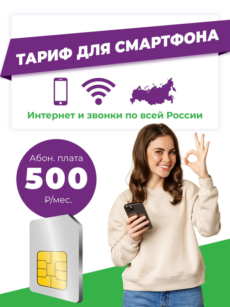 SIM-карта Тариф для смартфона за 500 руб./мес. (Вся Россия) #1