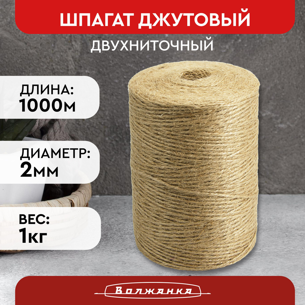 Шпагат джутовый Волжанка 1000м 2мм Веревка, канат: шнур для вязания рукоделия, макраме плетения, бечевка, #1