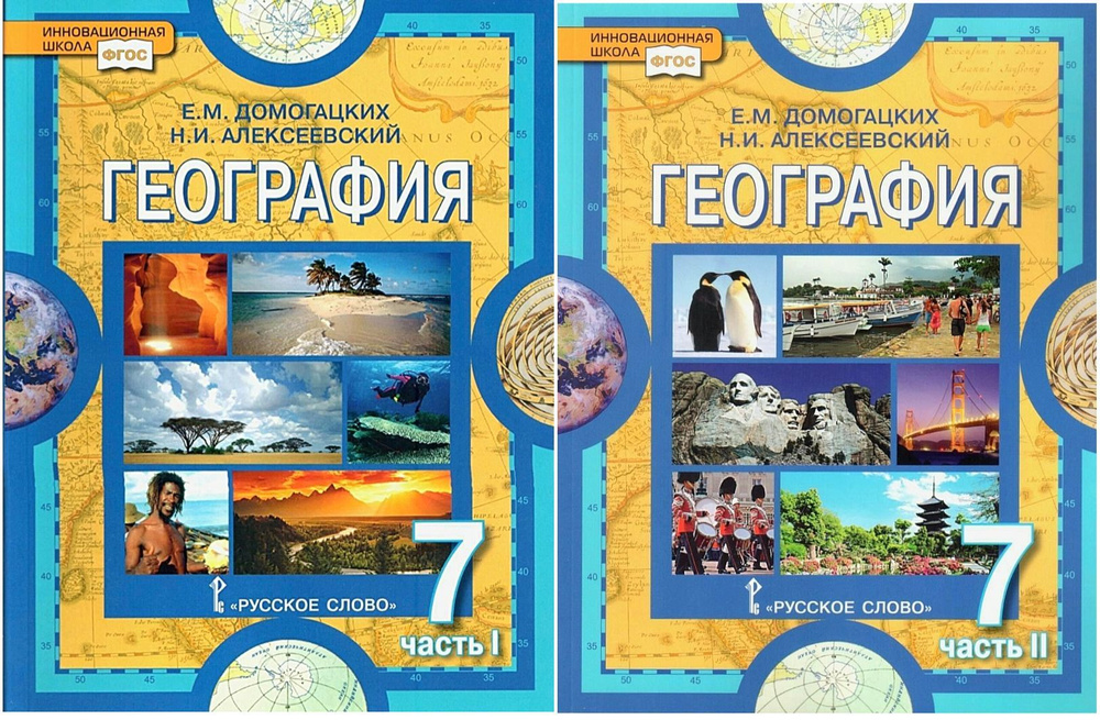 Домогацких Е.М. География. 7 Класс. Учебник В Двух Частях. Части 1.