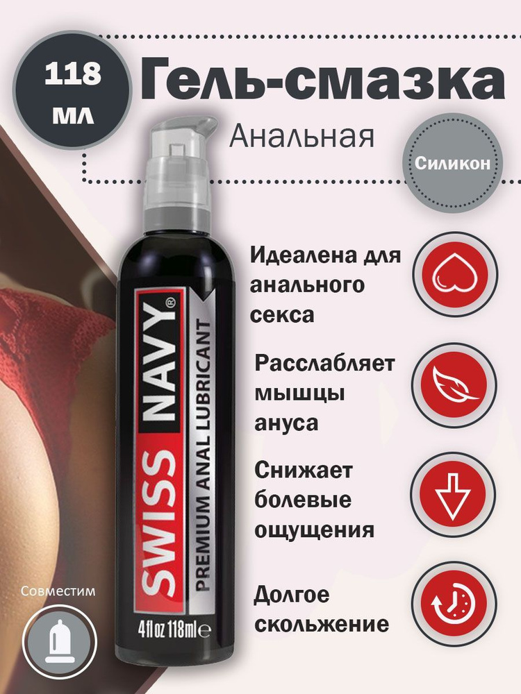 Смазка анальная Swiss Navy Premium Anal Lubricant - 118 мл. Swiss navy #1