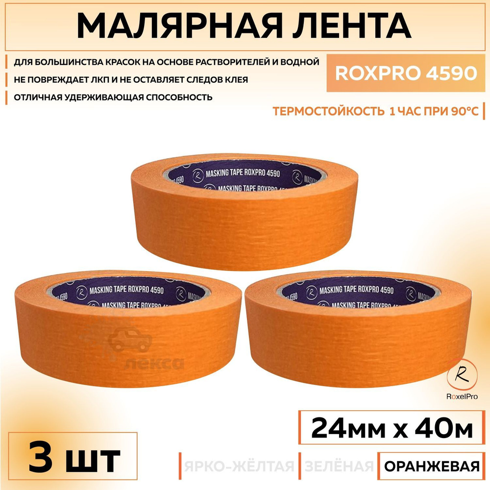 305776 Термостойкая малярная лента RoxelPro ROXPRO 4590, бумажный скотч оранжевый, 24 мм х 40 м, 3 шт #1