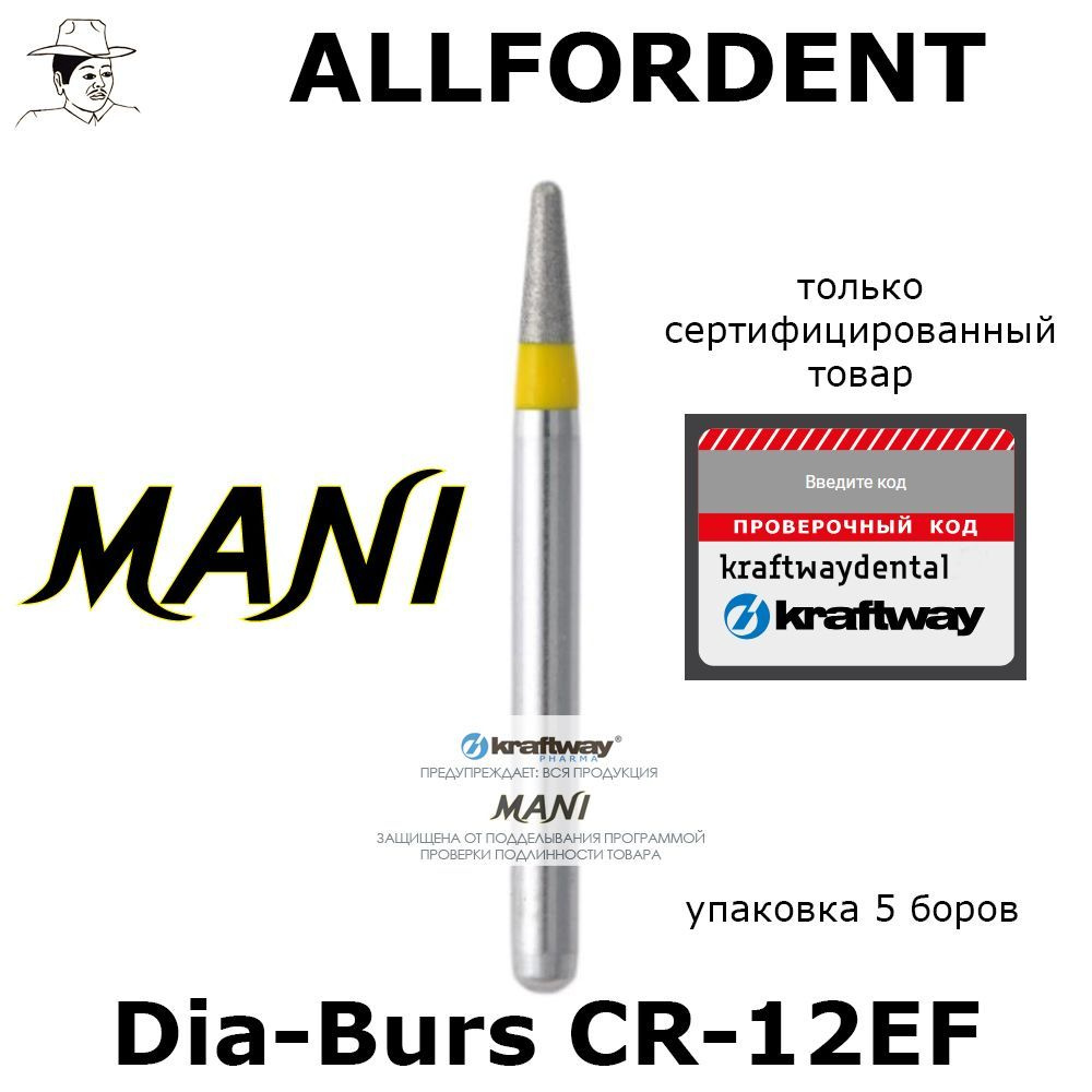 Алмазные Боры MANI CR-12EF (Для препарирования) Мани Dia-Burs блистер 5шт.  - купить с доставкой по выгодным ценам в интернет-магазине OZON (960852312)