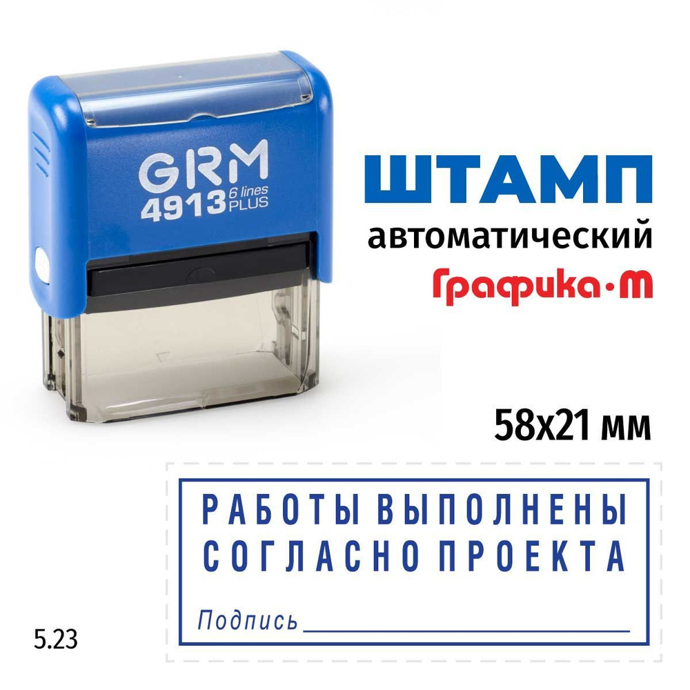 Штамп Работы выполнены согласно проекта (рамка, подпись) на автоматической  оснастке GRM 4913 Plus. Шаблон 5.23 - купить с доставкой по выгодным ценам  в интернет-магазине OZON (1058281221)