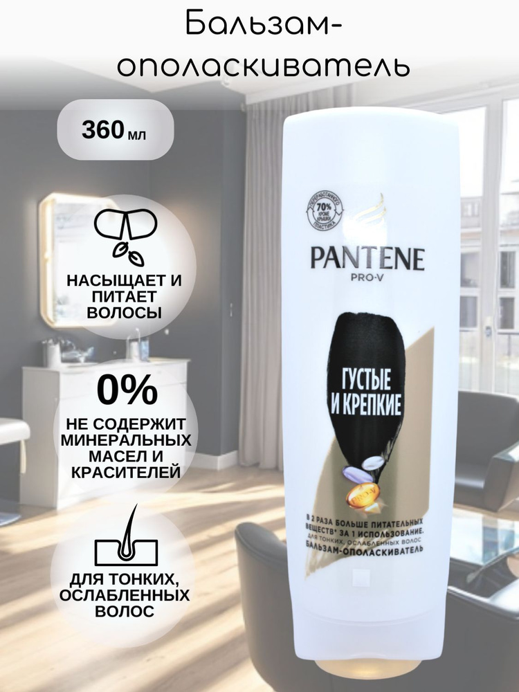 PANTENE Бальзам для волос, 360 мл #1