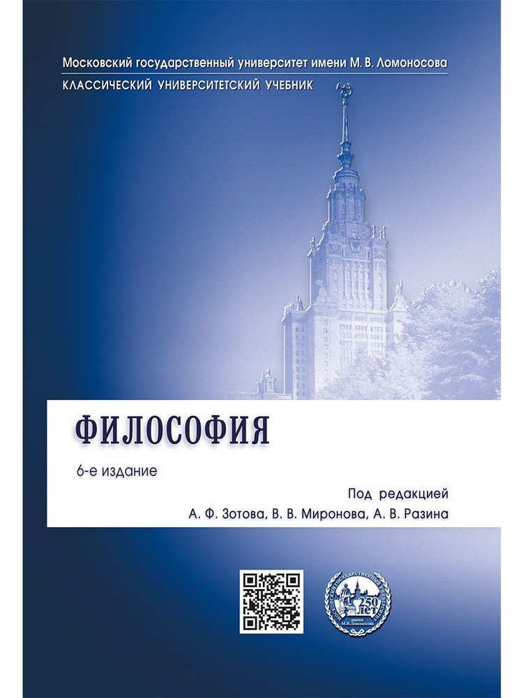 Философия.Уч.-6-е изд. "Классический Университетский Учебник" | Зотов Анатолий Федорович, Миронов Владимир #1