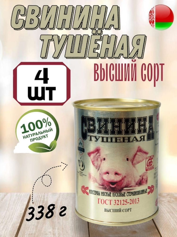 Мясные консервы тушенка белорусская Калинковичи свинина, 338 гр х 4 шт ...