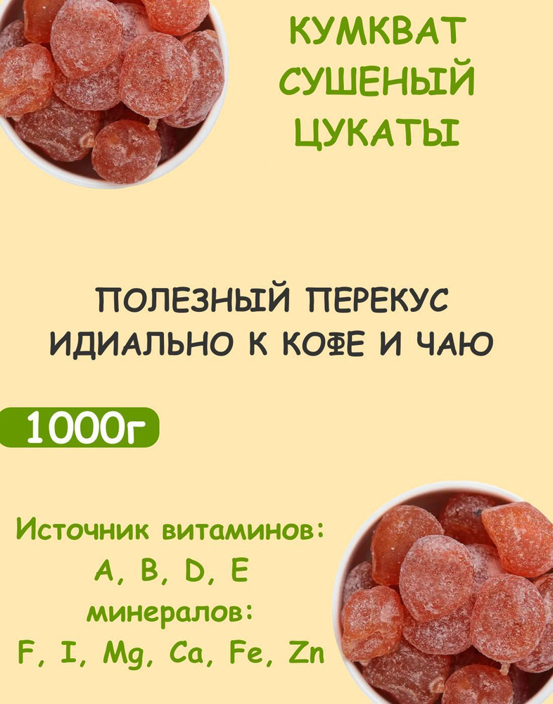 Кумкват сушеный, мандарин сушеный "КЕДР" 1 кг / 1000 г #1